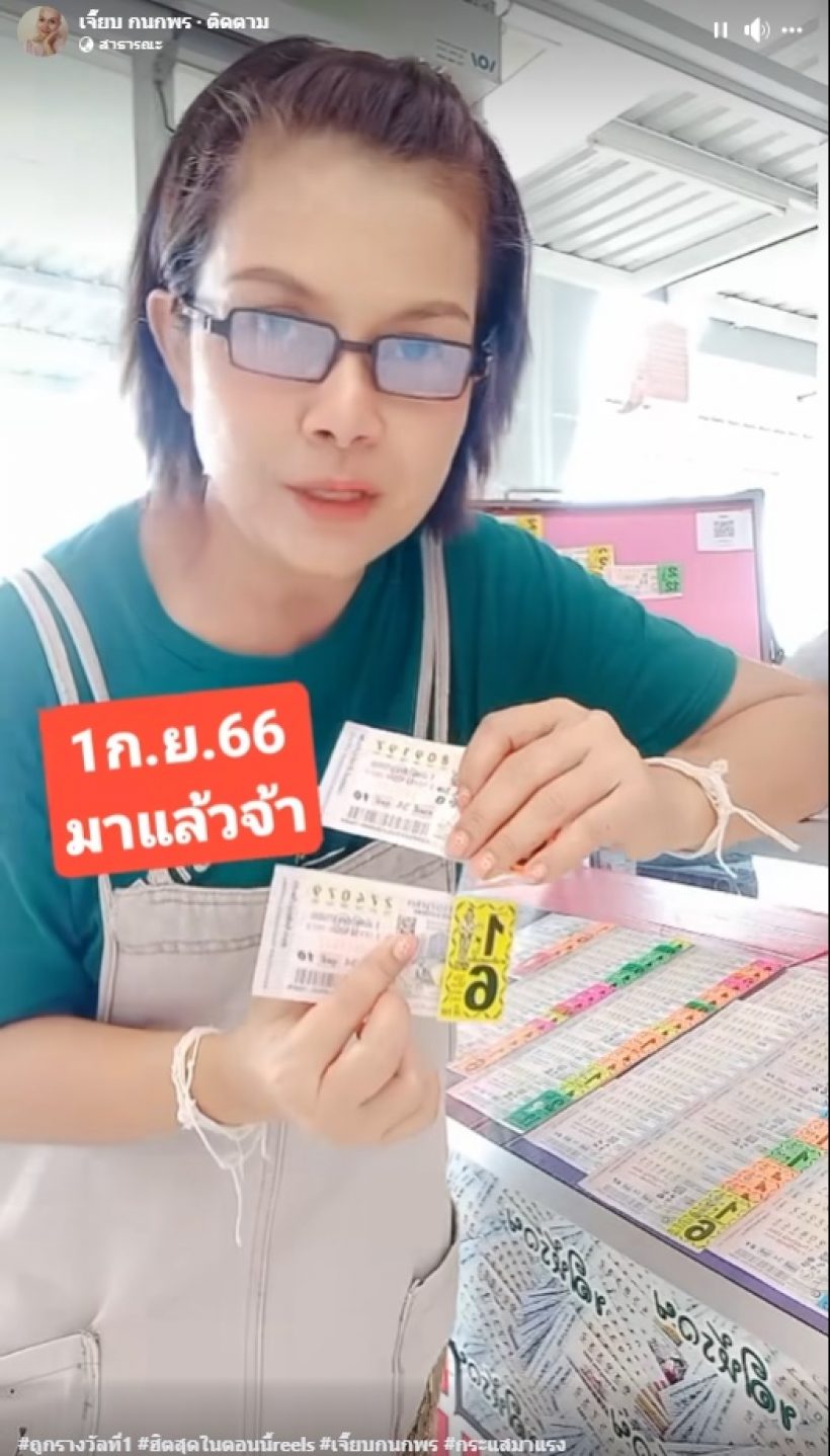 เปิดเลขเด็ดจาก เจี๊ยบ กนกพร ซื้อแผงเดิมที่ให้โชครางวัลที่ 1 