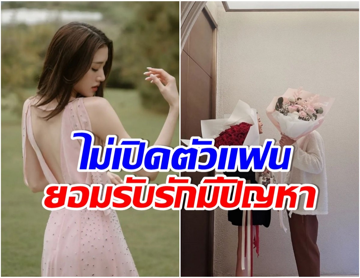 ซุ่มคบ 2 ปี นางเอกเจอปัญหาความรักถึงขั้นยกหูปรึกษาพี่ฉอด