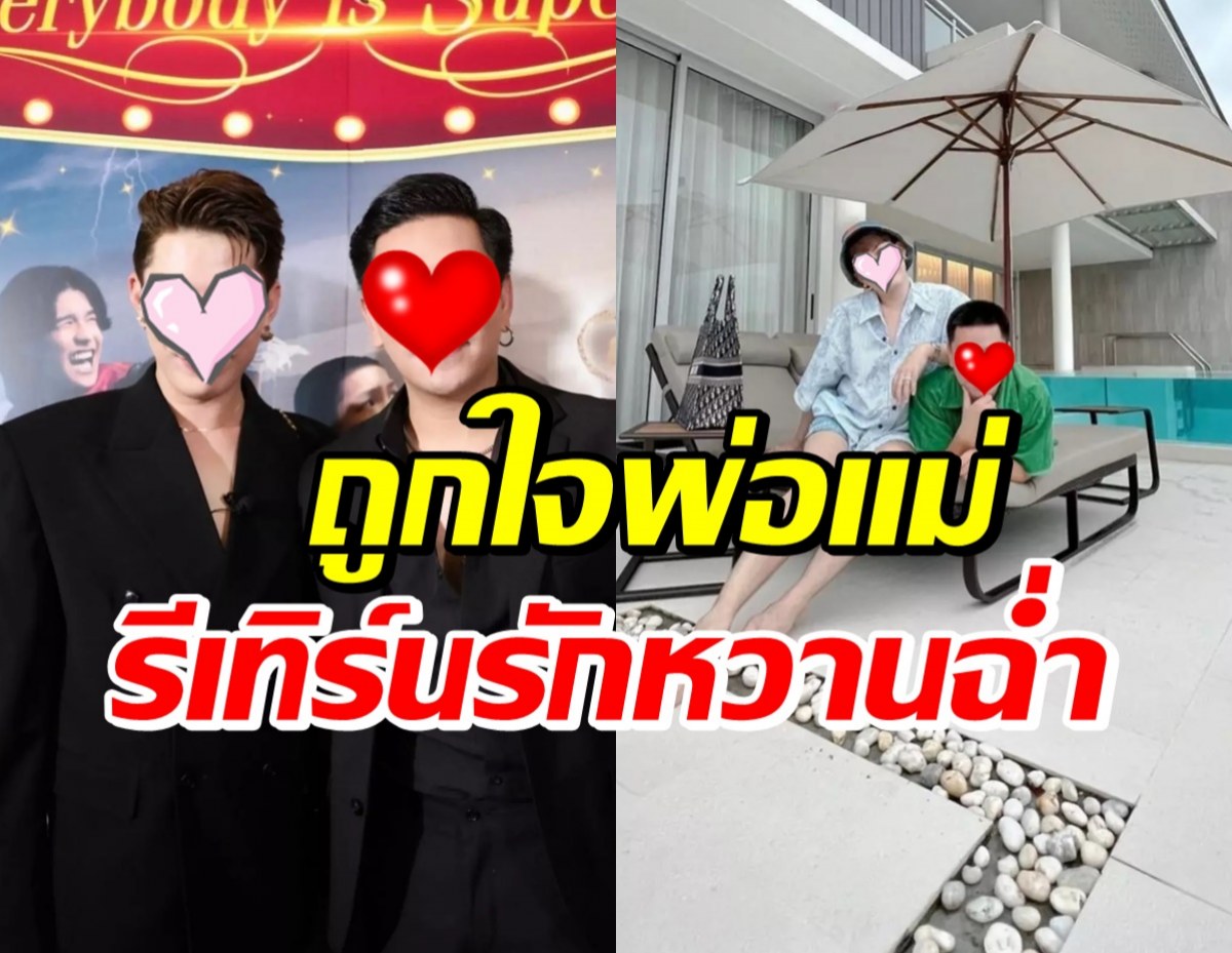 รีเทิร์นแล้วเวิร์ค! คู่รักคู่นี้ แฮปปี้รัก13ปี หลังครอบครัวเชียร์คืนดี