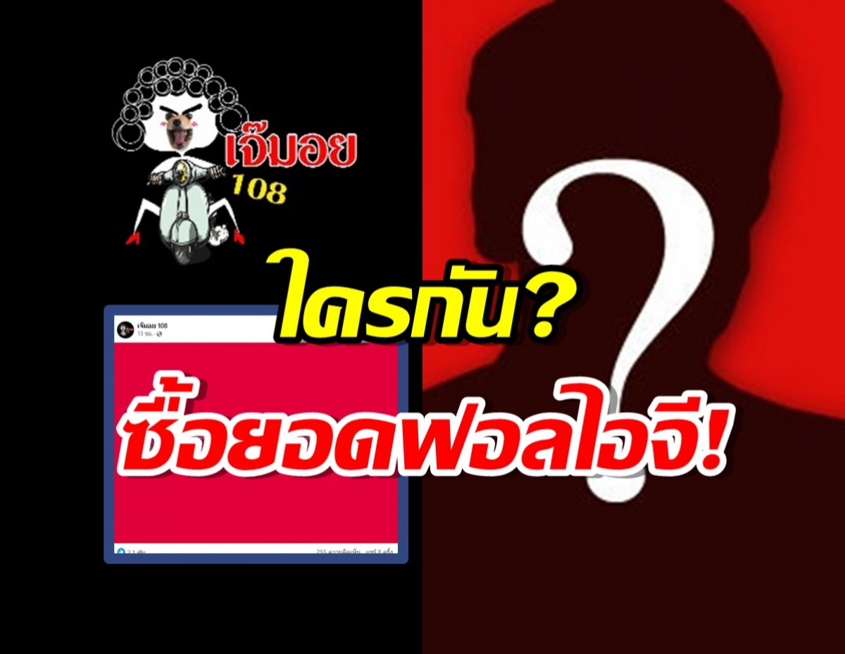 ใครกัน?เพจดังหย่อนคำใบ้ “พระเอกผิวขาว” ซื้อยอดฟอลไอจี!