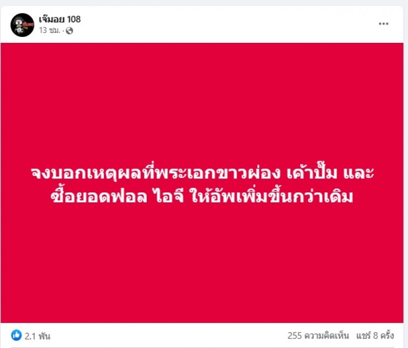 ใครกัน?เพจดังหย่อนคำใบ้ “พระเอกผิวขาว” ซื้อยอดฟอลไอจี!