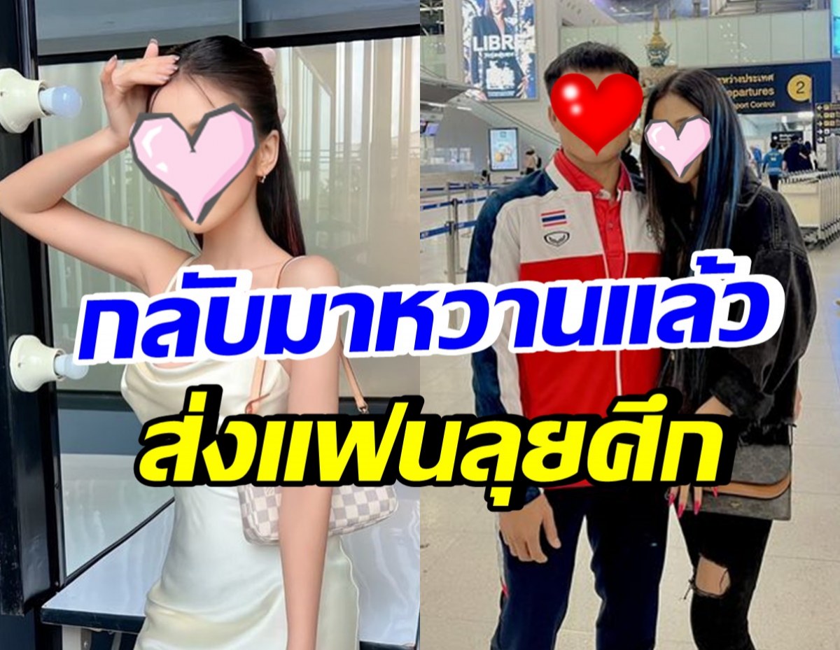 กลับมาหวานแล้ว! นักร้องสาวชื่อดัง ส่งแฟนหนุ่มนักเตะ ลุยศึกที่จีน