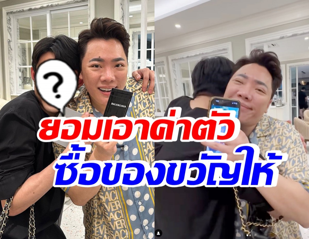 ดาราดัง ทุ่มเอาเงินค่าตัวซื้อของขวัญให้มดดำ ลั่นขอบคุณที่เมตตา