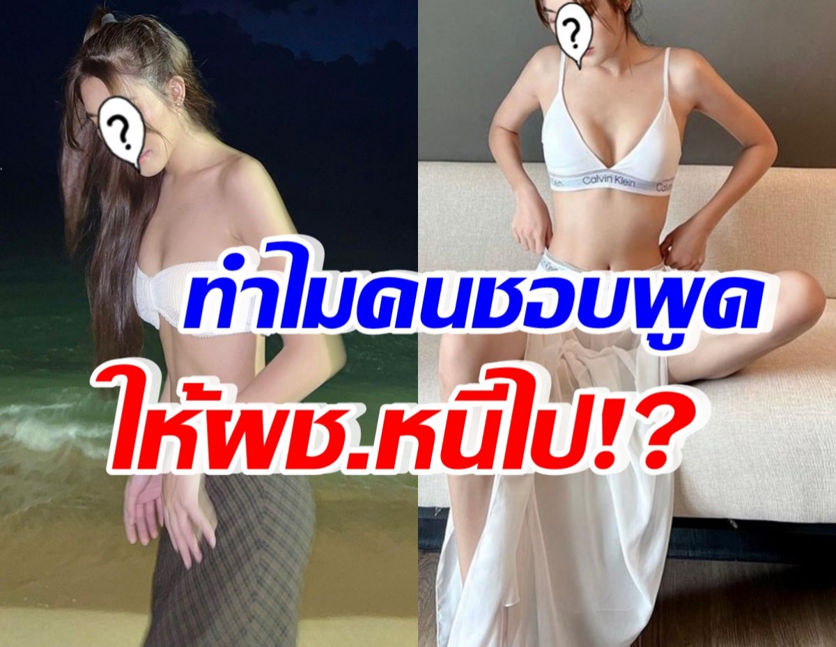 ดาราสาวชื่อดัง งงคนชอบไล่ให้ผช.หนีไป ทั้งที่ไม่ได้เป็นคนเริ่มก่อน