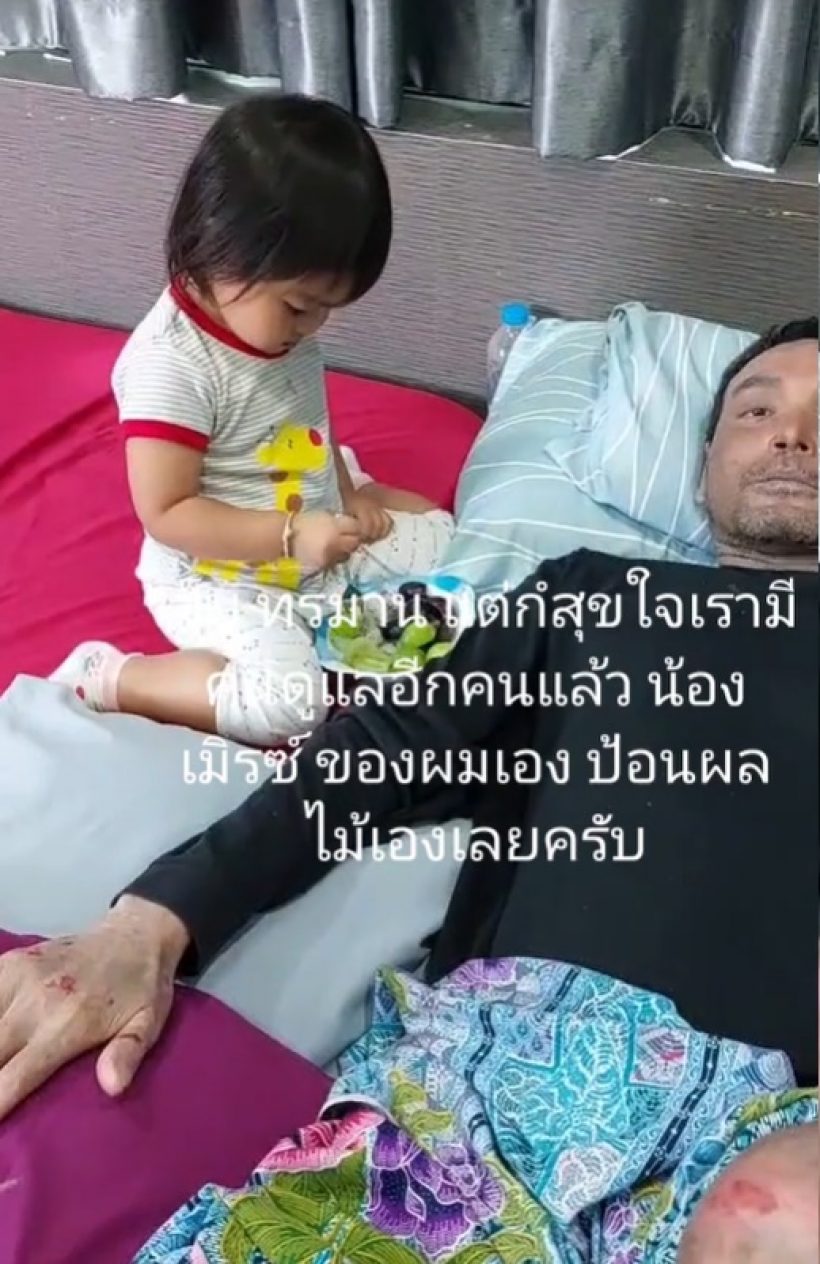 ลูกชายตัวน้อย ป้อนผลไม้อดีตพระเอกดัง ในวันที่คุณพ่อล้มป่วย