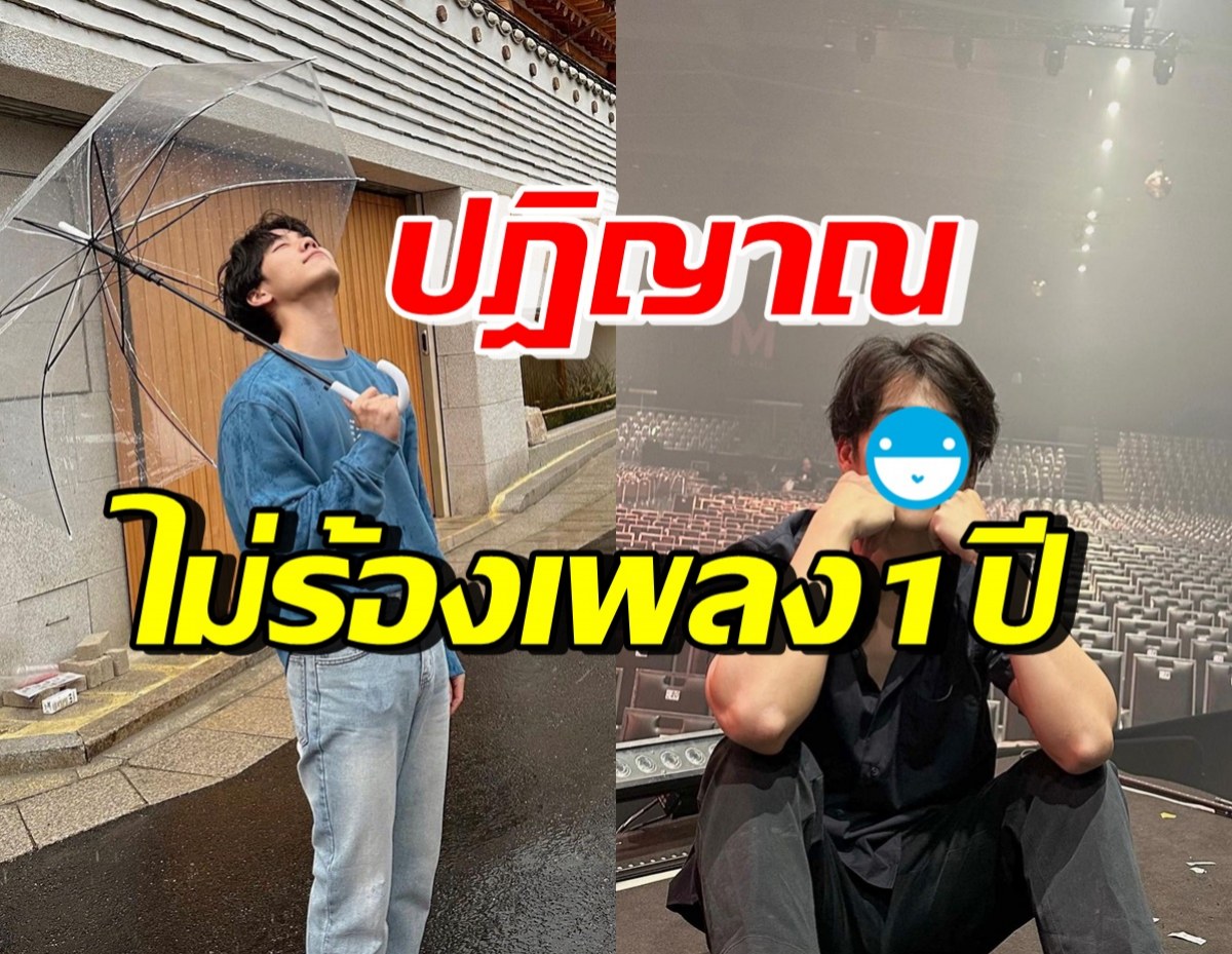 เกิดอะไรขึ้น!? ดาราหนุ่มสุดฮอต ลั่นปฎิญาณ ไม่ร้องเพลง1ปี