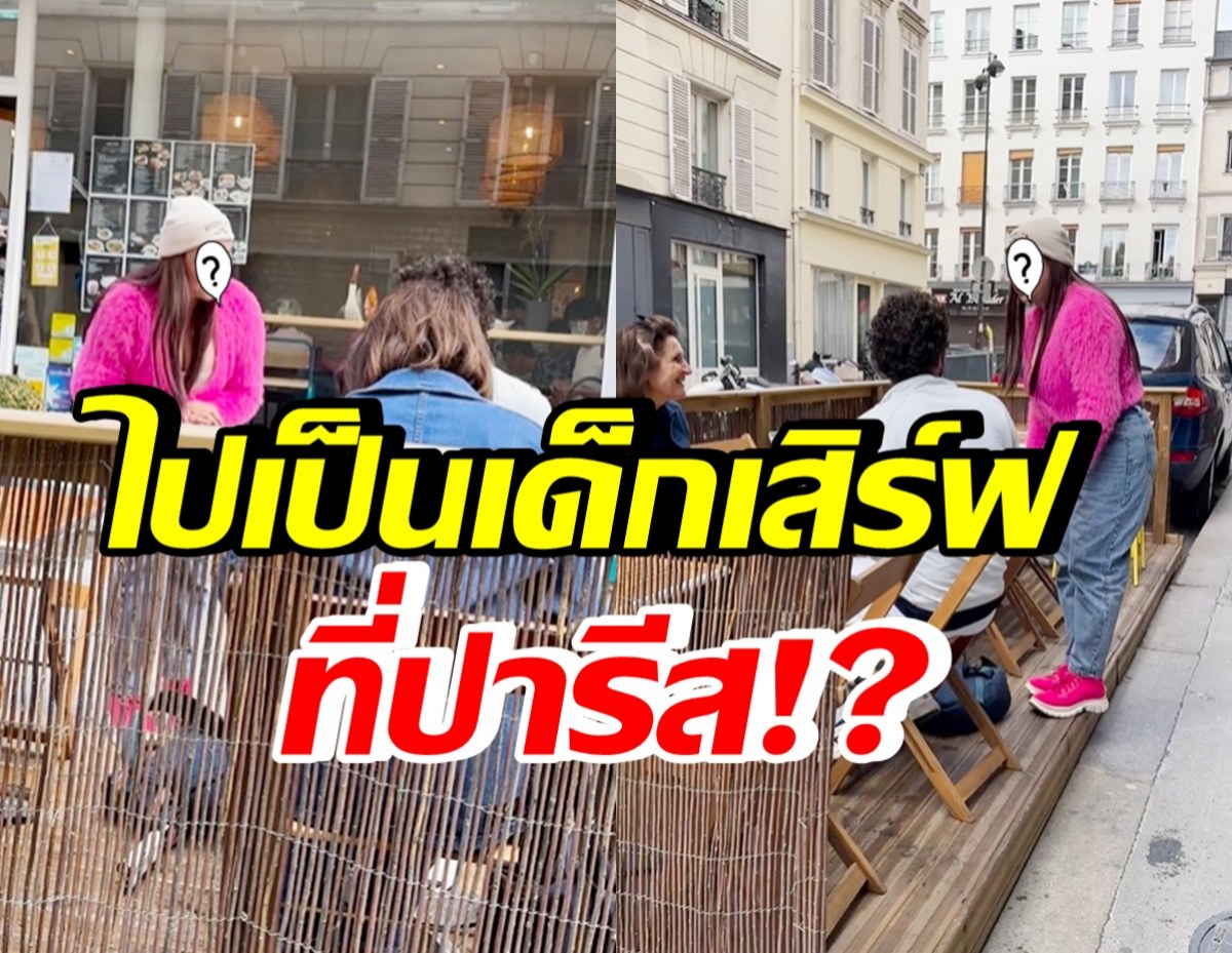 ดาราสาวชื่อดัง โผล่ไปเป็นเด็กเสิร์ฟที่ปารีส ? ลั่นจ้างได้คุ้มแน่นอน