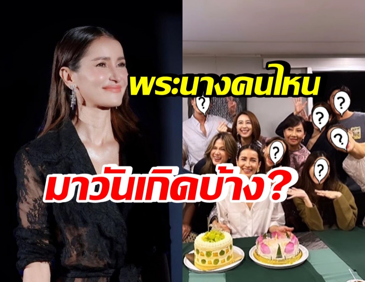 เปิดปาร์ตี้วันเกิดเล็กๆ แอน ทองประสม พระนางคนไหนมาบ้าง ดูเลย!