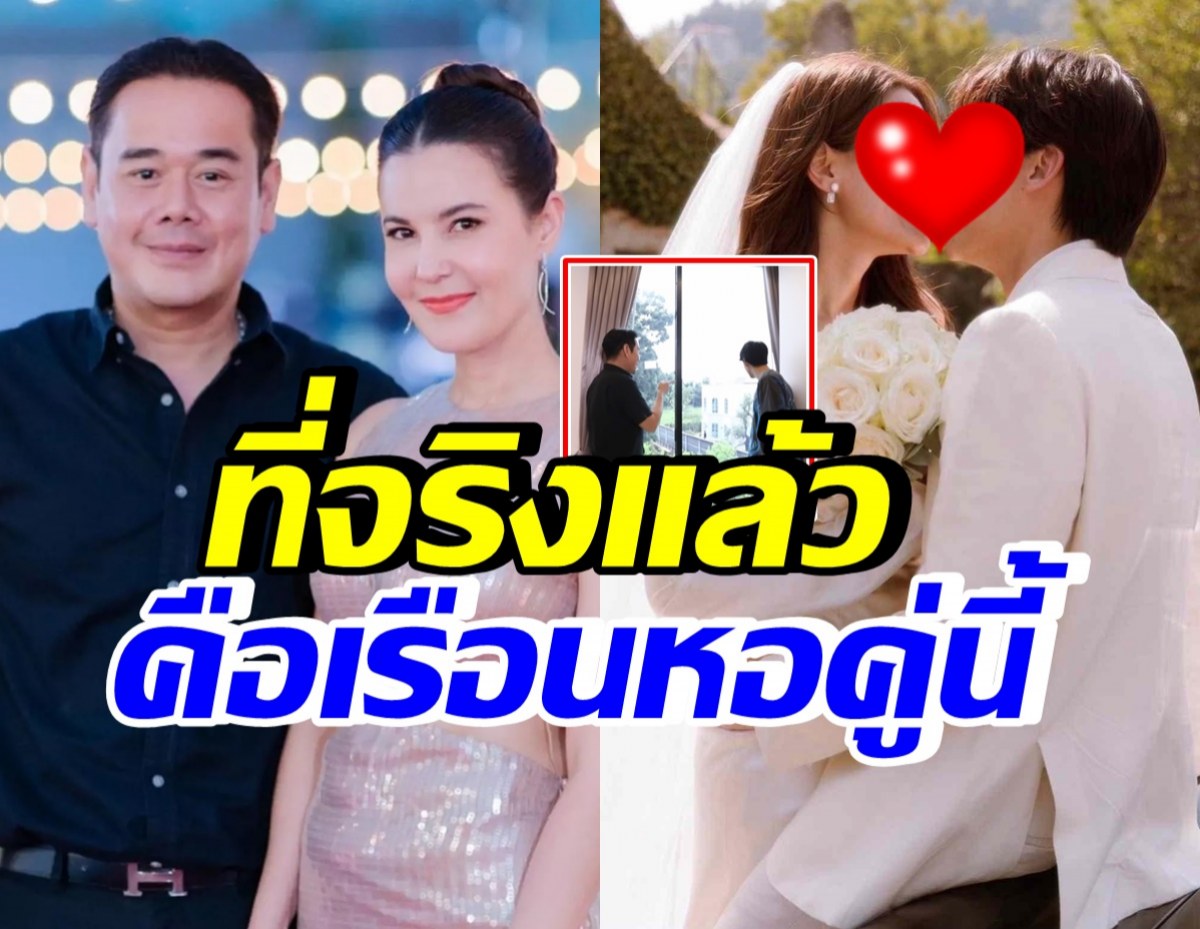 โอ้โห! ที่จริงบ้านหรูข้างคฤหาสน์เป๊ก-ธัญญ่า คือเรือนหอ คู่รักซุปตาร์คู่นี้