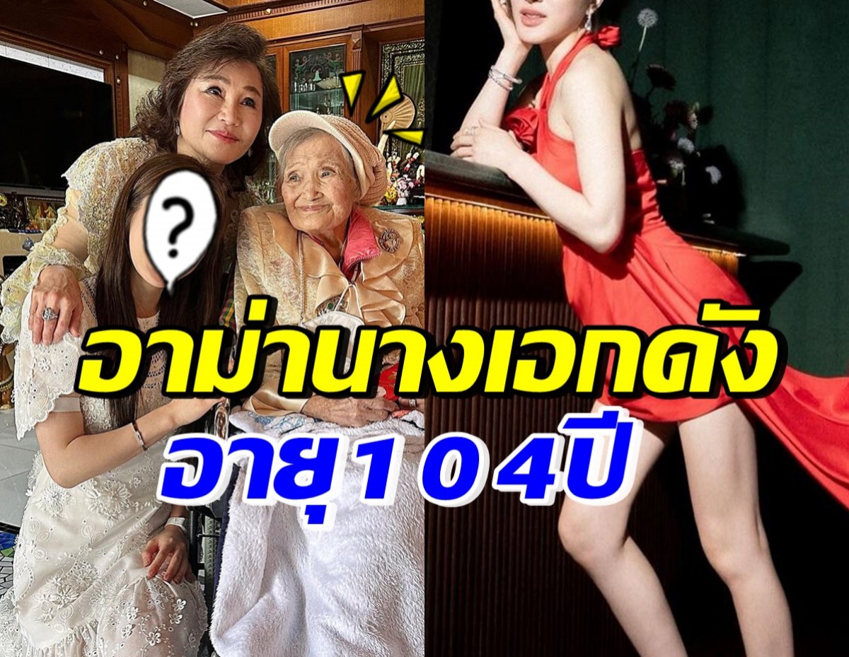 แห่อวยพรวันเกิดอาม่า104ปีของ นางเอกดัง ยังสวยแข็งแรงมาก