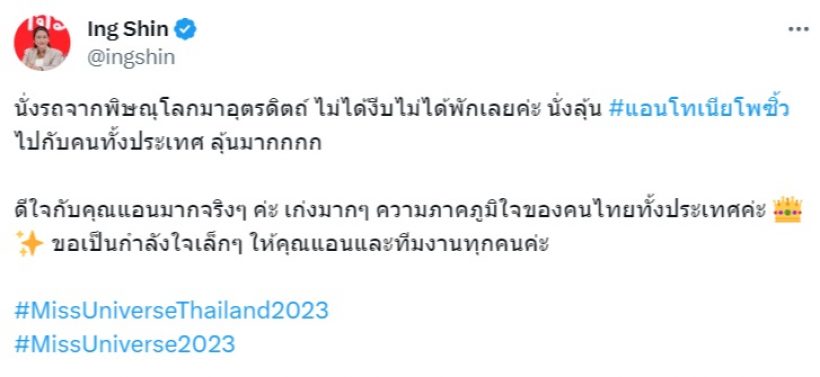 อุ๊งอิ๊ง ร่วมยินดี แอนโทเนีย หลังคว้ารองอันดับ 1 MU 2023