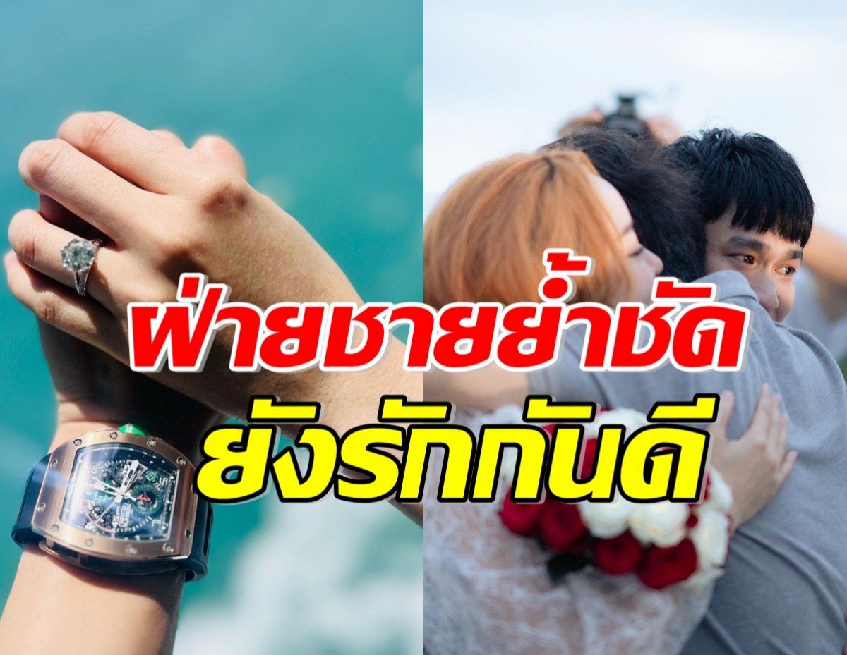 จบนะ! ทายาทหมื่นล้านงงเลิกดาราสาวดัง ย้ำรักกันดี ไม่มีวิวาห์ล่ม