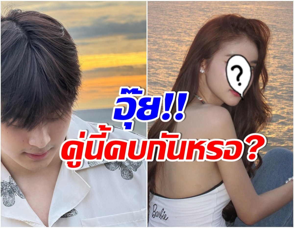  โสดปะทะโสด! จับตาความสัมพันธ์คู่นี้ เเอบไปเที่ยวทะเลด้วยกัน?