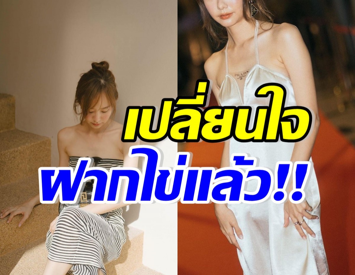 นางเอกดังไซซ์มินิ เปลี่ยนใจฝากไข่แล้ว แม้ยังโสดเพิ่งเลิกแฟน