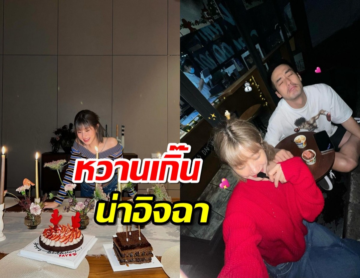 มีความเขิน...บอย ปกรณ์ ร่วมHBD เฟย์ พรปวีณ์ หวานใจ