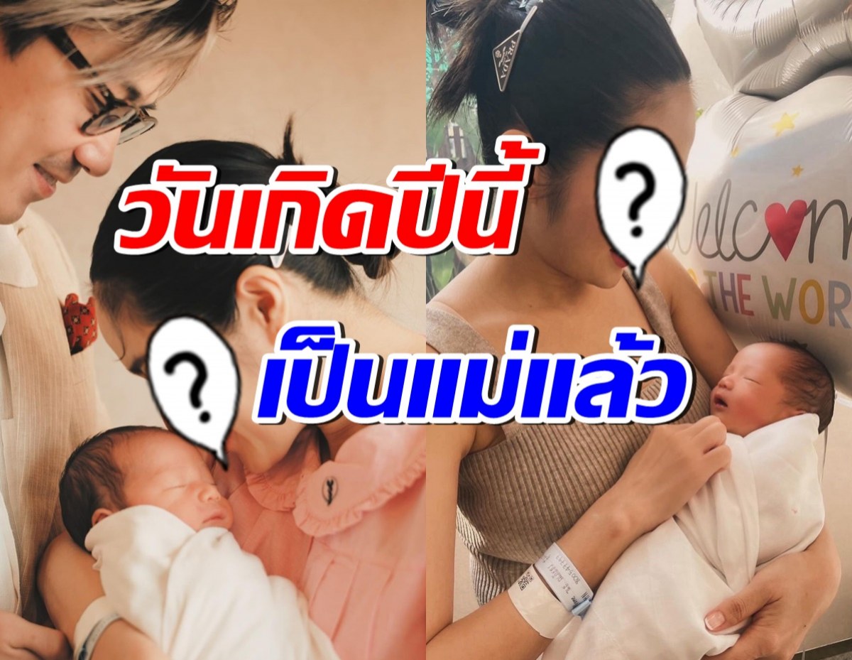 นักร้องสาวดัง ตื้นตันของขวัญวันเกิดปีนี้ คือลูกชายที่รอมานาน