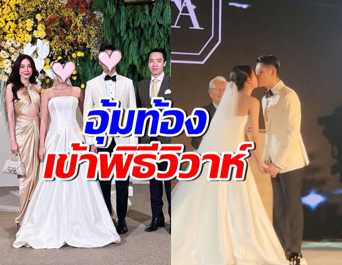 ยินดีด้วย! ดาราสาวดังเข้าพิธีวิวาห์หรู หลังประกาศท้องทายาทคนแรก