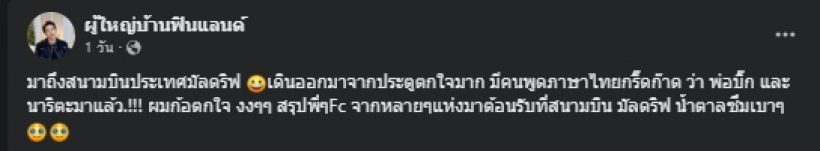 ผญบ.ฟินแลนด์พาลูกไปมัลดีฟท์ เจอเซอร์ไพรส์ คนตรงหน้าทำน้ำตาซึม