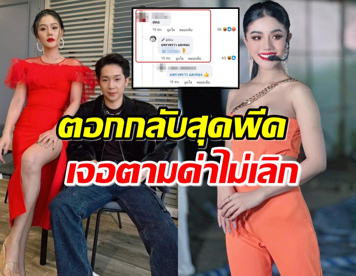 แพรวพราว แสงทอง ตอกกลับสุดพีค หลังเจอคนตามด่าไม่เลิก