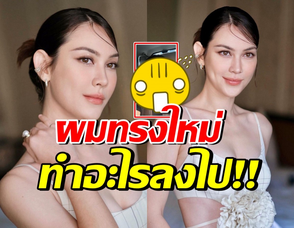 รอดมั้ย? ผมทรงใหม่ แมท ภีรนีย์ เจ้าตัวลั่นทำอะไรลงไปอีกแล้ว