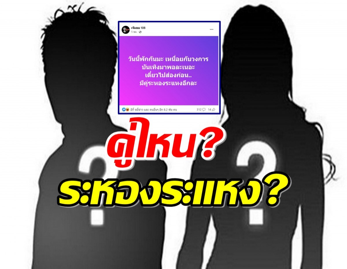 เอาแล้ว...เรื่องเผือกเรื่องใหม่ คู่รักคู่ไหนที่ระหองระแหงกัน?