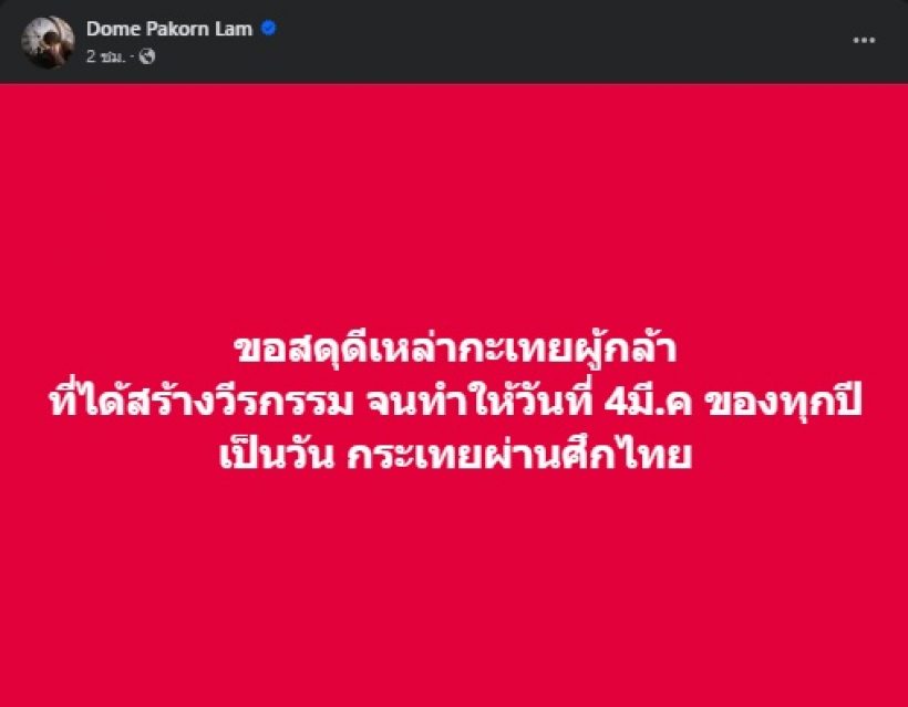 พระเอกก็มา! โดม ปกรณ์ ลัม โพสต์ถึงวันกะเทยผ่านศึกไทยแบบนี้