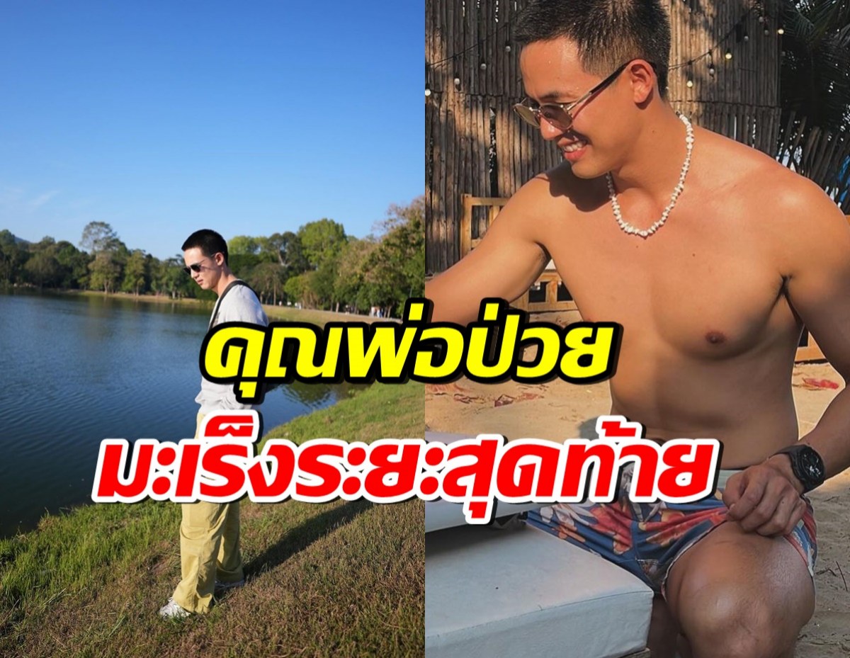 ให้กำลังใจ ดาราหนุ่มดัง ลุยหาเงินรักษาคุณพ่อป่วยมะเร็งระยะสุดท้าย