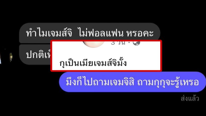  เพจดังลั่น ฉันไม่ใช่เมียเจมส์จิ หลังแฟนเพจทักมาหาแบบนี้