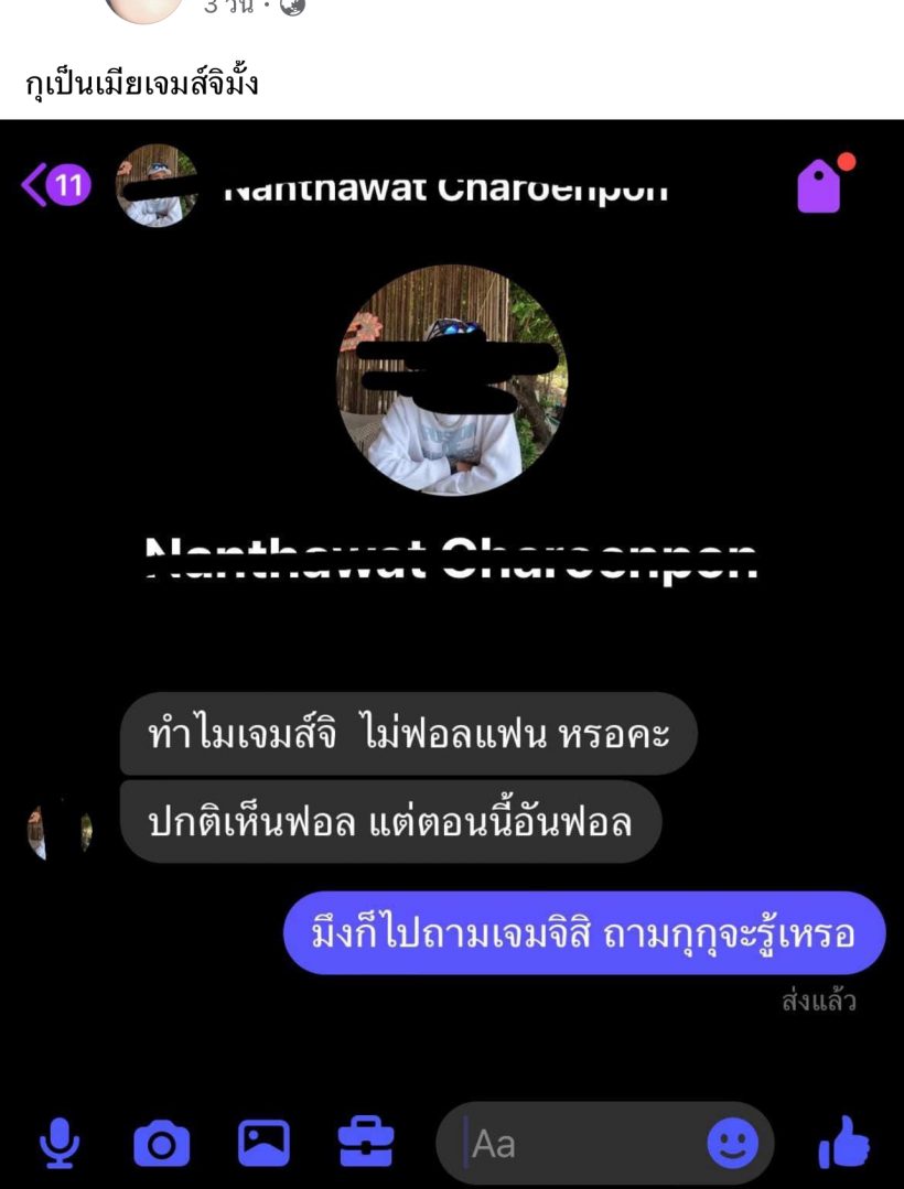  เพจดังลั่น ฉันไม่ใช่เมียเจมส์จิ หลังแฟนเพจทักมาหาแบบนี้