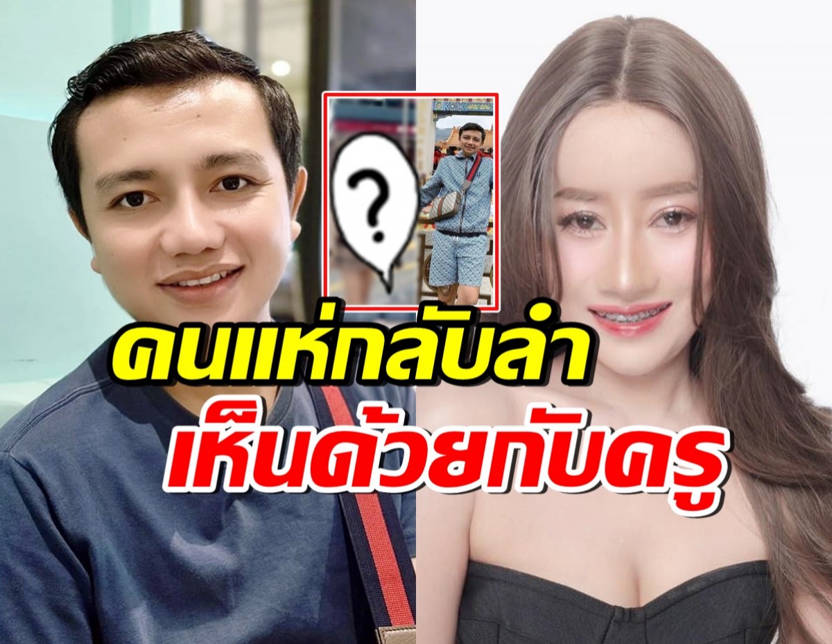 ชาวเน็ตกลับลำ ถูกใจคำพูดครูไพบูลย์ หลังถูกจับโป๊ะ-คนสงสารหนูรัตน์