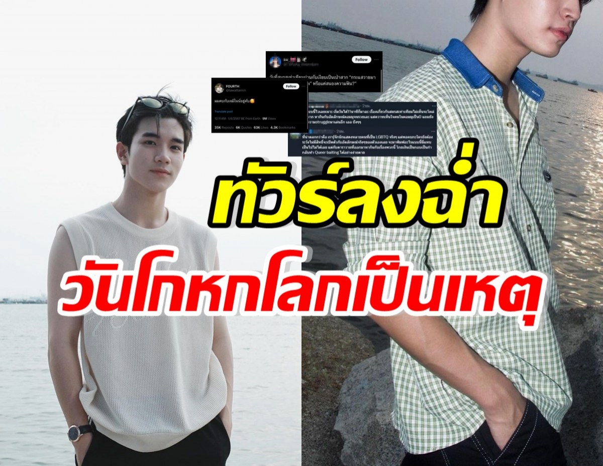 ชาวเน็ตไม่ขำ โฟร์ท ณัฐวรรธน์ เจอดราม่า บอกกำลังคบกับหนุ่มคนนี้?