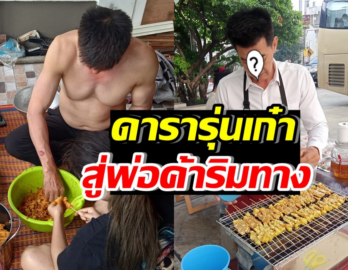 ท้อแต่ไม่ถอย! ดาราชายรุ่นเก๋าตกอับ หันมาเป็นพ่อค้าริมทาง