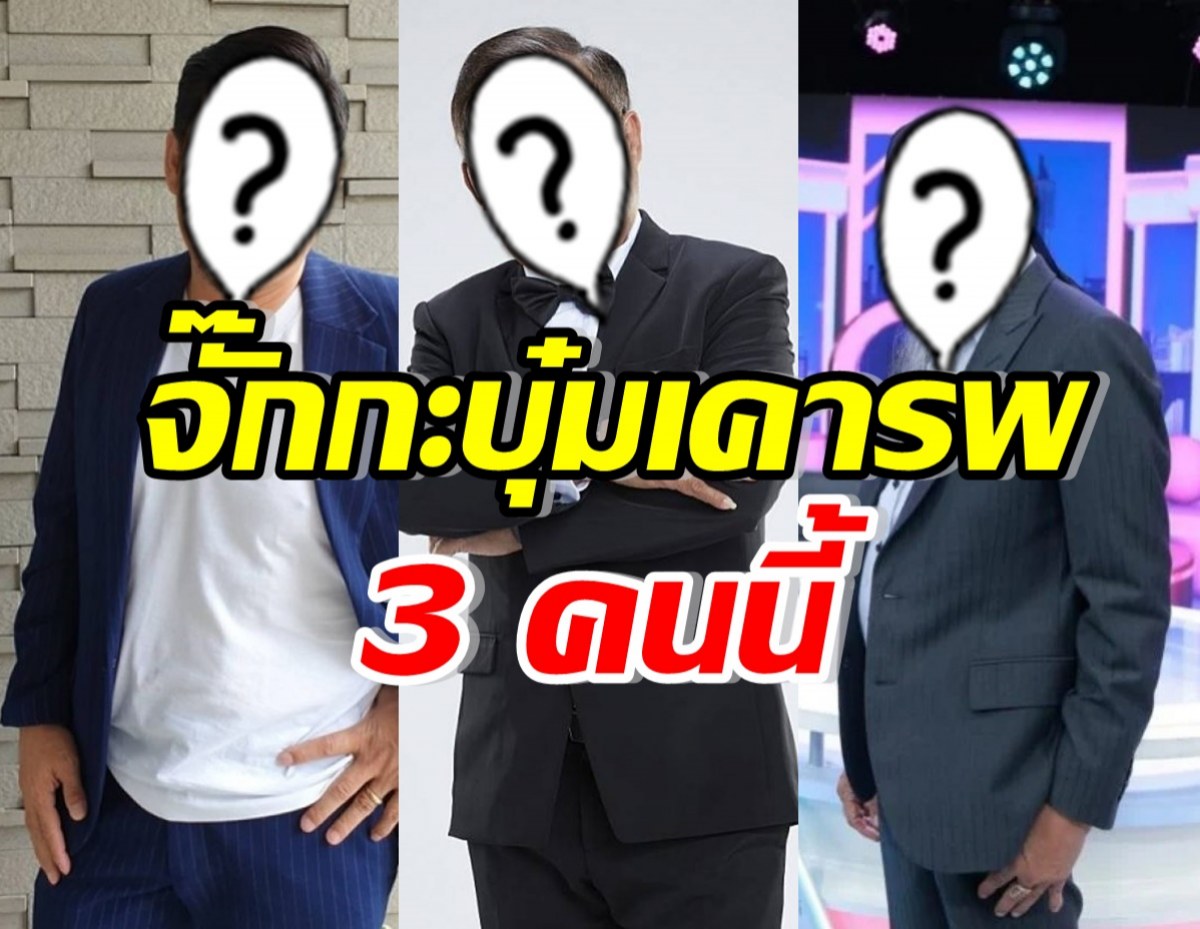 เปิดโฉม 3 ดาราตลกรุ่นใหญ่ชื่อดัง ที่จั๊กกะบุ๋มลั่นยังเคารพ!!