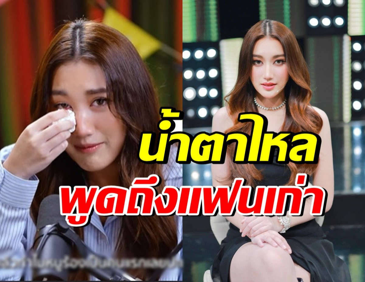 เบสท์ คําสิงห์ ถึงกับน้ำตาไหล หลังพูดถึงแฟนเก่าแบบนี้?