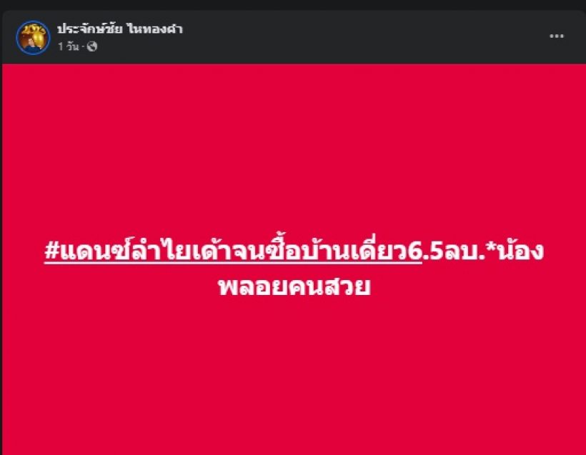 สุดปัง! แดนเซอร์ของเธอคนนี้ เต้นจนซื้อบ้านได้ ราคาไม่ธรรมดา