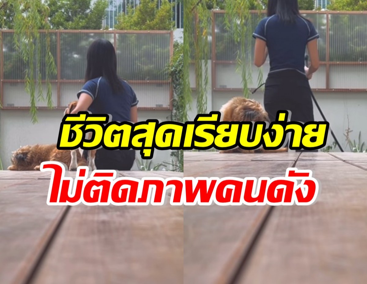 ส่องชีวิตคู่รักดารา ดังมากแต่ใช้ชีวิตเรียบง่าย อยู่บ้านกับน้องหมาชิวๆ