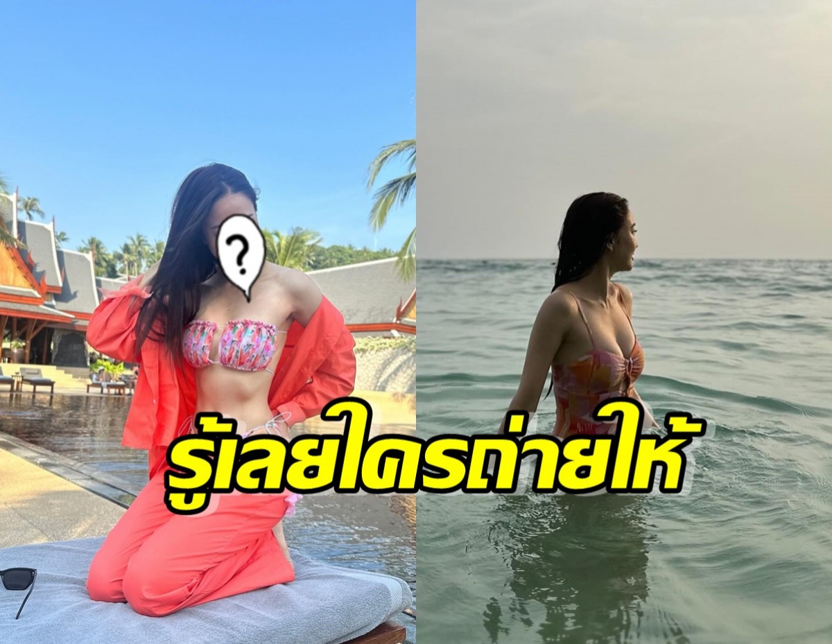  ไม่ดรามาชัวร์...นางเอกคนสวย กับเซ็ตชุดว่ายน้ำ รู้เลยใครถ่ายให้?