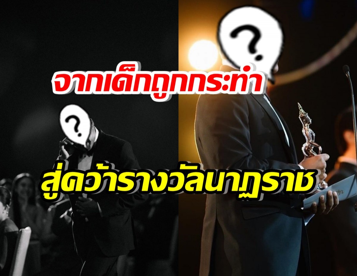 นักแสดงดัง โพสต์ซึ้ง จากเด็กถูกกระทำ สู่การคว้ารางวัลนาฏราช