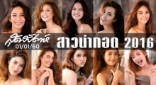 ผล 10 สาวน่ากอด มาแล้ว - แฟนคลับถามกลับ ตัวแม่หายไปไหน?(คลิป)