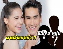 มันสายไปรึเปล่า!?ที่ณเดชน์จะง้อญาญ่า ล่าสุดลือหึ่งมีอีก 2 หนุ่มตามขายขนมจีบ