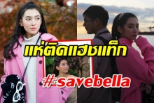  ชาวเน็ตสะพรึงแทนเบลล่า ราณี แห่ติดแท็ก #savebella หลัง แอดมินเซเลบโพสต์ถึง