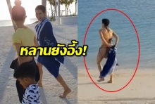 โมเมนต์นี้หาดูอยาก! ป้าอ้อม สุนิสา สลัดผ้านุ่งบิกินี่ อลัน-อลิน ถึงกับยิ้ม