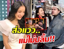 ชาวเน็ตวิจารณ์ยับ! สังเกตอาการ “แม่โอ๊ต” หลังถูกแซวเรื่อง “แพท” (คลิป)