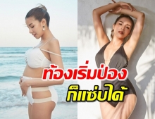 แซ่บได้ตลอดกาล! “ใบเตย” อวดความแซ่บท้องโตในชุดว่ายน้ำ 