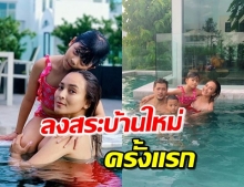  ‘นานา-เวย์’ เผยภาพอบอุ่น ฉลองลงสระบ้านใหม่ครั้งแรก