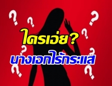 เม้าท์ให้แซด นางเอกไร้กระแส ส่อแววไม่ต่อสัญญาช่องดัง