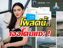 ใหม่ ดาวิกา โดนเข้าให้! โพสต์สตอรี่นี้...แห่ไม่พอใจวิจารณ์เดือด