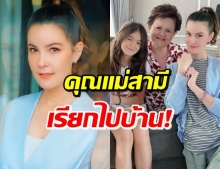 ธัญญ่า เจอคุณแม่สามีเรียกไปบ้าน มีเซอร์ไพรส์..น้องเป๊กเมนต์ทันที!