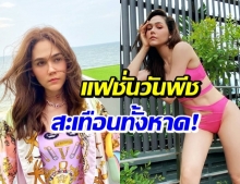 น้อยแต่แซ่บ! แม่ชม อวดหุ่น-เรียวขาสวยในชุดวันพีชริมหาด