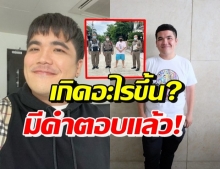 แจ็ค แฟนฉัน ตอบชัด! หลังถูกสงสัยหนัก ภาพตำรวจประกบข้าง 